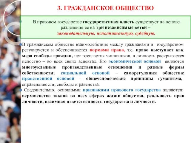 3. ГРАЖДАНСКОЕ ОБЩЕСТВО В гражданском обществе взаимодействие между гражданами и государством регулируется