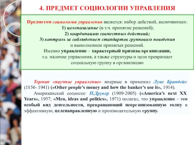 4. ПРЕДМЕТ СОЦИОЛОГИИ УПРАВЛЕНИЯ Предметом социологии управления является: набор действий, включающих: 1)