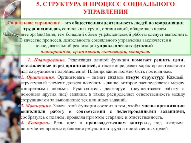 5. СТРУКТУРА И ПРОЦЕСС СОЦИАЛЬНОГО УПРАВЛЕНИЯ 1. Планирование. Реализация данной функции помогает