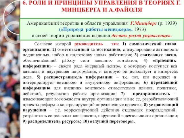 6. РОЛИ И ПРИНЦИПЫ УПРАВЛЕНИЯ В ТЕОРИЯХ Г.МИНЦБЕРГА И А.ФАЙОЛЯ Согласно которой