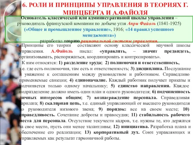 6. РОЛИ И ПРИНЦИПЫ УПРАВЛЕНИЯ В ТЕОРИЯХ Г.МИНЦБЕРГА И А.ФАЙОЛЯ Принципы его