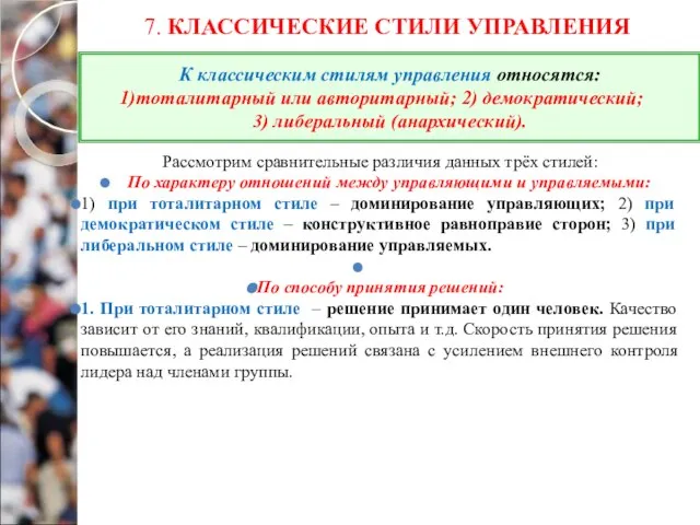 7. КЛАССИЧЕСКИЕ СТИЛИ УПРАВЛЕНИЯ Рассмотрим сравнительные различия данных трёх стилей: По характеру