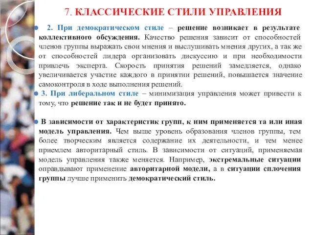 7. КЛАССИЧЕСКИЕ СТИЛИ УПРАВЛЕНИЯ 2. При демократическом стиле – решение возникает в