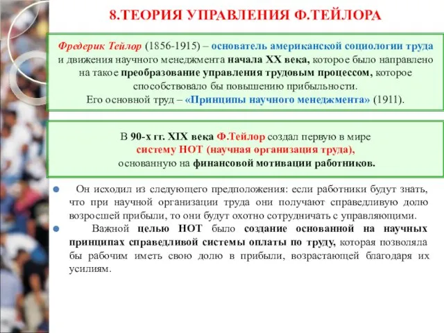 8.ТЕОРИЯ УПРАВЛЕНИЯ Ф.ТЕЙЛОРА Он исходил из следующего предположения: если работники будут знать,