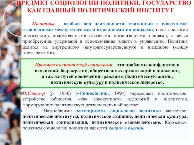 1. ПРЕДМЕТ СОЦИОЛОГИИ ПОЛИТИКИ. ГОСУДАРСТВО КАК ГЛАВНЫЙ ПОЛИТИЧЕСКИЙ ИНСТИТУТ Н.Смелзер (р. 1930)