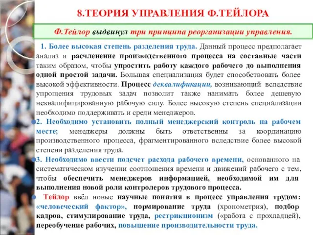 8.ТЕОРИЯ УПРАВЛЕНИЯ Ф.ТЕЙЛОРА 1. Более высокая степень разделения труда. Данный процесс предполагает