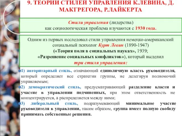 9. ТЕОРИИ СТИЛЕЙ УПРАВЛЕНИЯ К.ЛЕВИНА, Д.МАКГРЕГОРА, Р.ЛАЙКЕРТА 1) авторитарный стиль, означающий единоличную