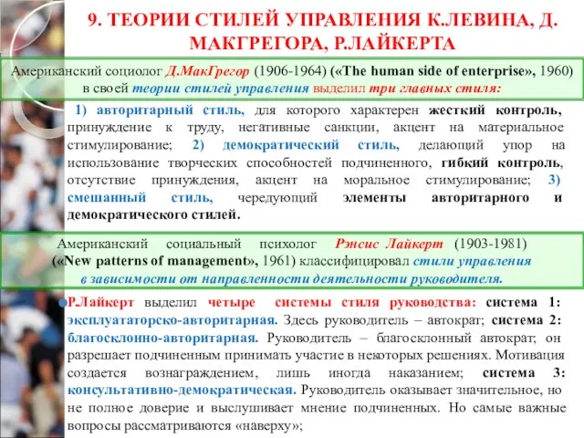 9. ТЕОРИИ СТИЛЕЙ УПРАВЛЕНИЯ К.ЛЕВИНА, Д.МАКГРЕГОРА, Р.ЛАЙКЕРТА 1) авторитарный стиль, для которого