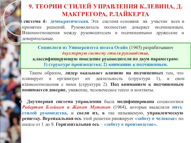 9. ТЕОРИИ СТИЛЕЙ УПРАВЛЕНИЯ К.ЛЕВИНА, Д.МАКГРЕГОРА, Р.ЛАЙКЕРТА система 4: демократическая. Эта система