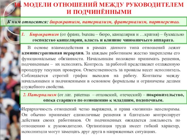 10. МОДЕЛИ ОТНОШЕНИЙ МЕЖДУ РУКОВОДИТЕЛЕМ И ПОДЧИНЁННЫМИ В основе взаимодействия в рамках