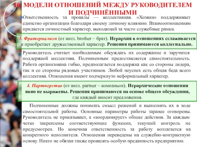 10. МОДЕЛИ ОТНОШЕНИЙ МЕЖДУ РУКОВОДИТЕЛЕМ И ПОДЧИНЁННЫМИ Ответственность за провалы — коллективная.