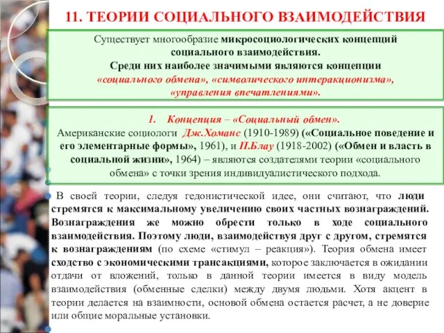 11. ТЕОРИИ СОЦИАЛЬНОГО ВЗАИМОДЕЙСТВИЯ В своей теории, следуя гедонистической идее, они считают,