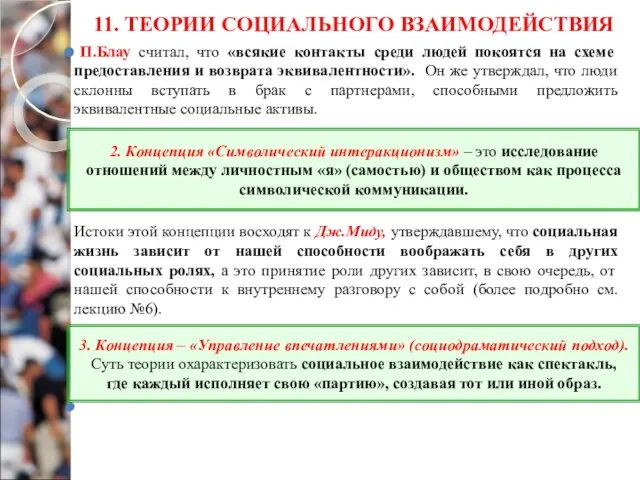 11. ТЕОРИИ СОЦИАЛЬНОГО ВЗАИМОДЕЙСТВИЯ П.Блау считал, что «всякие контакты среди людей покоятся