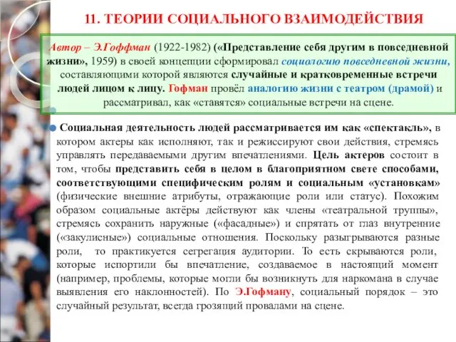 11. ТЕОРИИ СОЦИАЛЬНОГО ВЗАИМОДЕЙСТВИЯ Социальная деятельность людей рассматривается им как «спектакль», в