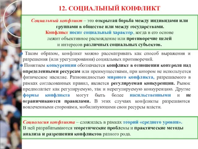 12. СОЦИАЛЬНЫЙ КОНФЛИКТ Таким образом, конфликт можно рассматривать как способ выражения и