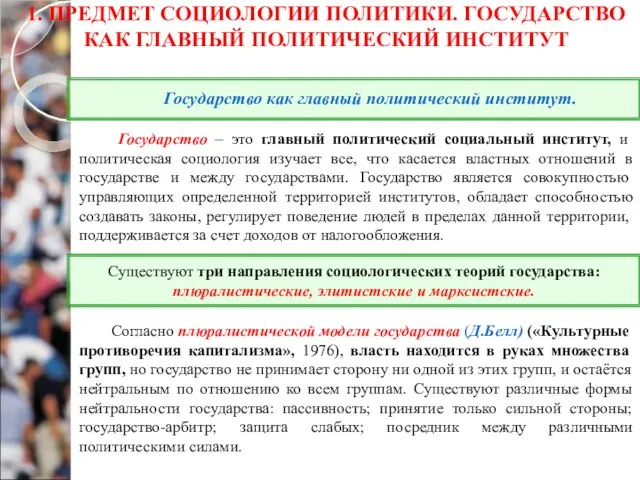 1. ПРЕДМЕТ СОЦИОЛОГИИ ПОЛИТИКИ. ГОСУДАРСТВО КАК ГЛАВНЫЙ ПОЛИТИЧЕСКИЙ ИНСТИТУТ Государство – это