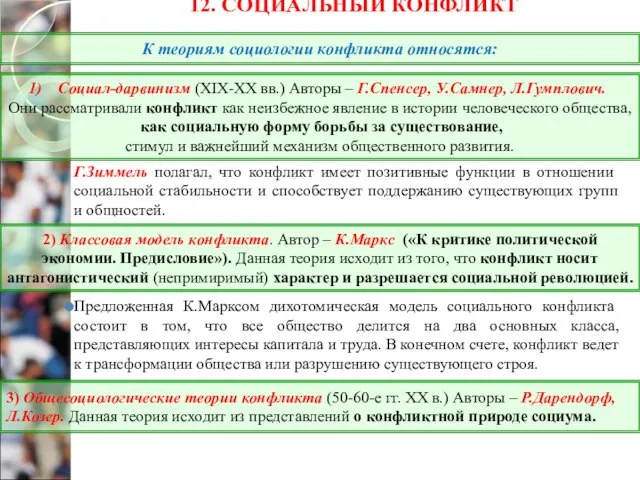 12. СОЦИАЛЬНЫЙ КОНФЛИКТ Г.Зиммель полагал, что конфликт имеет позитивные функции в отношении