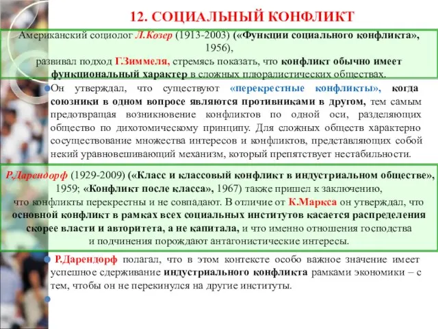 12. СОЦИАЛЬНЫЙ КОНФЛИКТ Он утверждал, что существуют «перекрестные конфликты», когда союзники в