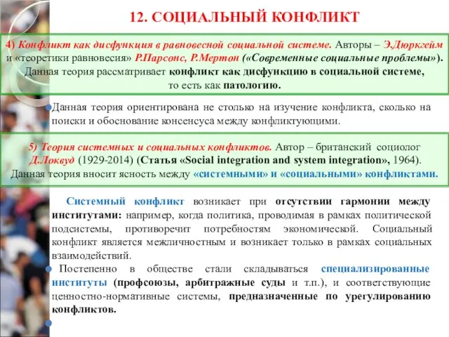 12. СОЦИАЛЬНЫЙ КОНФЛИКТ Данная теория ориентирована не столько на изучение конфликта, сколько