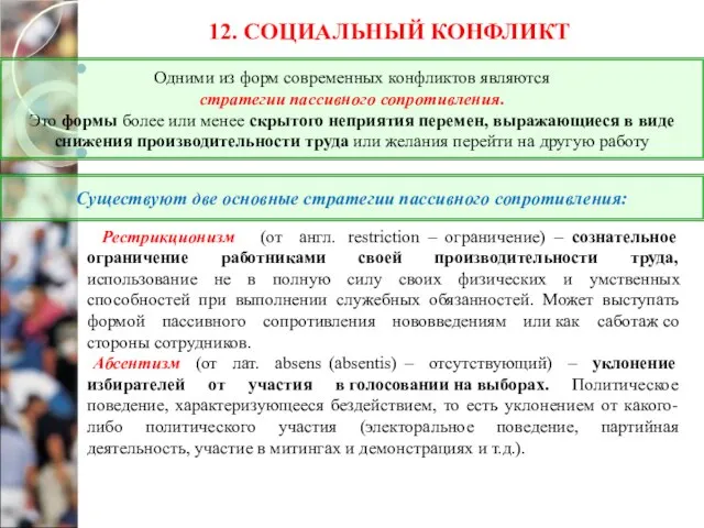 12. СОЦИАЛЬНЫЙ КОНФЛИКТ Рестрикционизм (от англ. restriction – ограничение) – сознательное ограничение