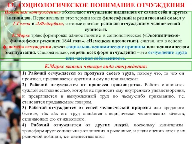 13. СОЦИОЛОГИЧЕСКОЕ ПОНИМАНИЕ ОТЧУЖДЕНИЯ 1) Рабочий отчуждается от продукта своего труда, потому