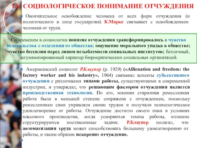 13. СОЦИОЛОГИЧЕСКОЕ ПОНИМАНИЕ ОТЧУЖДЕНИЯ Окончательное освобождение человека от всех форм отчуждения (и