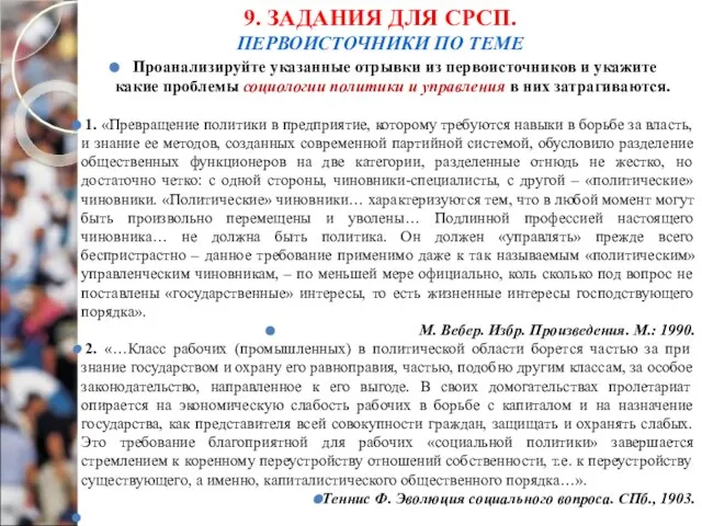 9. ЗАДАНИЯ ДЛЯ СРСП. ПЕРВОИСТОЧНИКИ ПО ТЕМЕ Проанализируйте указанные отрывки из первоисточников