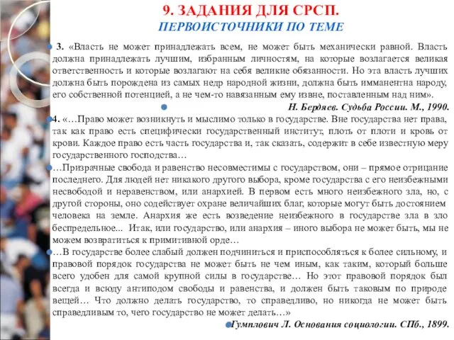 9. ЗАДАНИЯ ДЛЯ СРСП. ПЕРВОИСТОЧНИКИ ПО ТЕМЕ 3. «Власть не может принадлежать