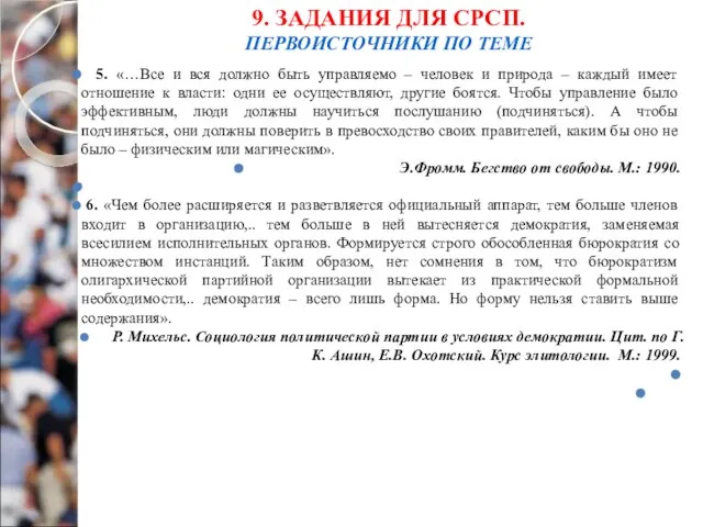 9. ЗАДАНИЯ ДЛЯ СРСП. ПЕРВОИСТОЧНИКИ ПО ТЕМЕ 5. «…Все и вся должно