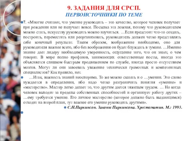 7. «Многие считают, что умение руководить – это качество, которое человек получает