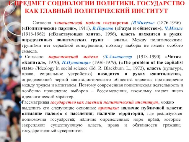 1. ПРЕДМЕТ СОЦИОЛОГИИ ПОЛИТИКИ. ГОСУДАРСТВО КАК ГЛАВНЫЙ ПОЛИТИЧЕСКИЙ ИНСТИТУТ Согласно элитистской модели