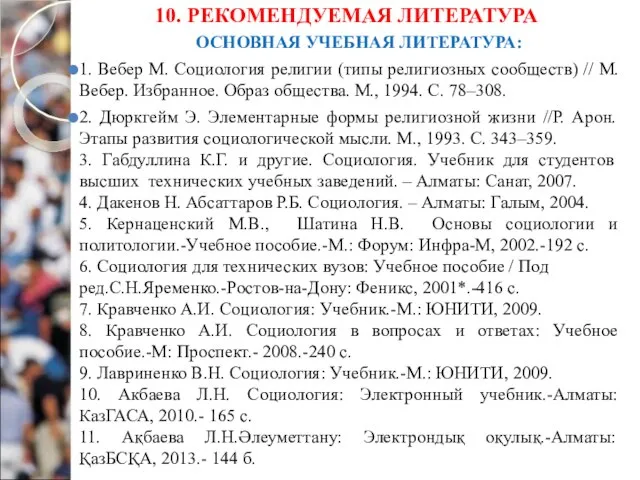 10. РЕКОМЕНДУЕМАЯ ЛИТЕРАТУРА ОСНОВНАЯ УЧЕБНАЯ ЛИТЕРАТУРА: 1. Вебер М. Социология религии (типы