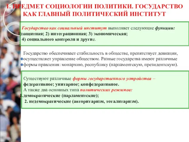 1. ПРЕДМЕТ СОЦИОЛОГИИ ПОЛИТИКИ. ГОСУДАРСТВО КАК ГЛАВНЫЙ ПОЛИТИЧЕСКИЙ ИНСТИТУТ Государство обеспечивает стабильность