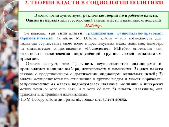 2. ТЕОРИИ ВЛАСТИ В СОЦИОЛОГИИ ПОЛИТИКИ Он выделил три типа власти: традиционная;