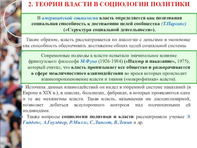 2. ТЕОРИИ ВЛАСТИ В СОЦИОЛОГИИ ПОЛИТИКИ Таким образом, власть рассматривается по аналогии