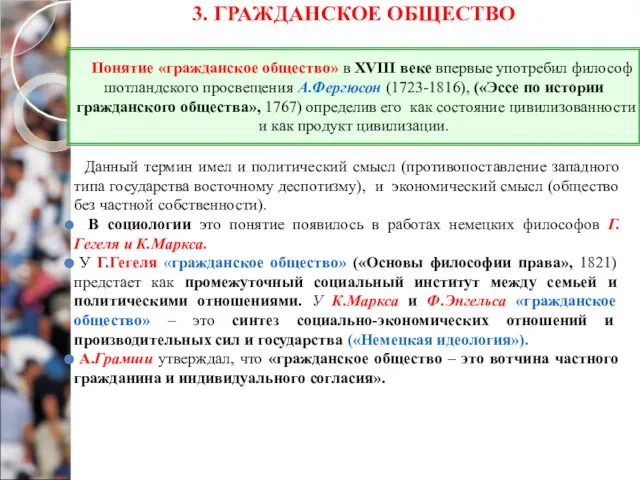 3. ГРАЖДАНСКОЕ ОБЩЕСТВО Данный термин имел и политический смысл (противопоставление западного типа