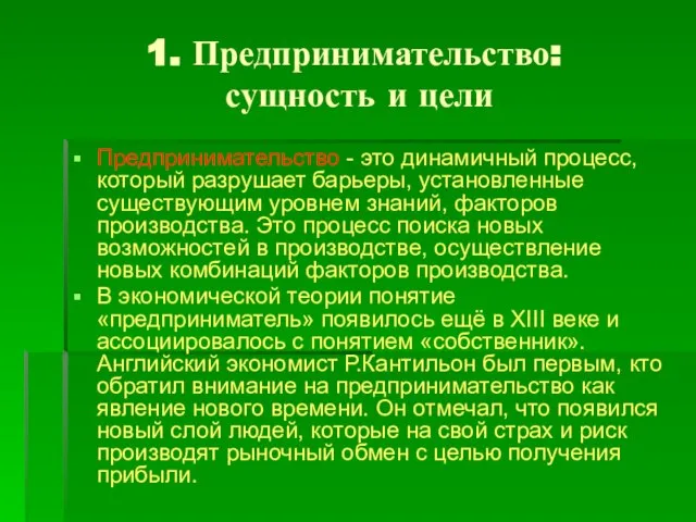 1. Предпринимательство: сущность и цели Предпринимательство - это динамичный процесс, который разрушает