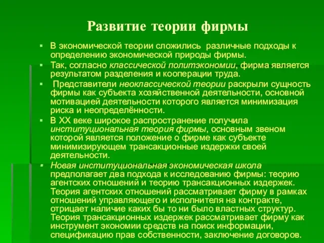 Развитие теории фирмы В экономической теории сложились различные подходы к определению экономической