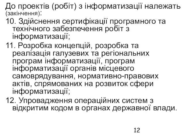 До проектів (робіт) з інформатизації належать (закінчення): 10. Здійснення сертифікації програмного та