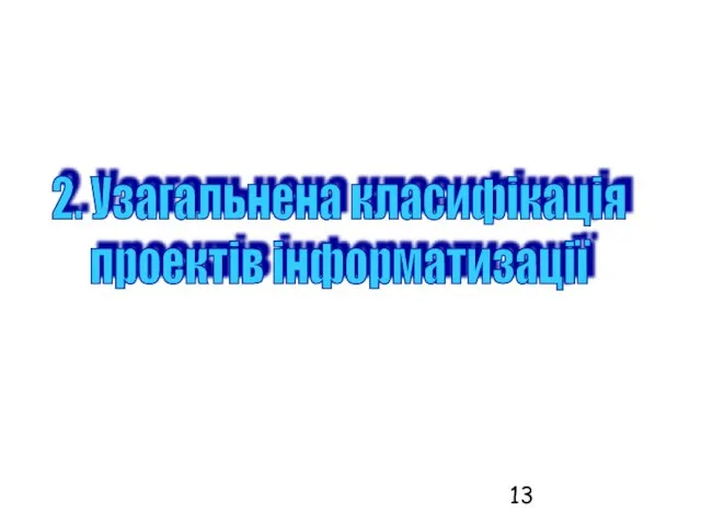 2. Узагальнена класифікація проектів інформатизації