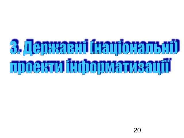 3. Державні (національні) проекти інформатизації