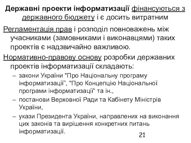 Державні проекти інформатизації фінансуються з державного бюджету і є досить витратним Регламентація