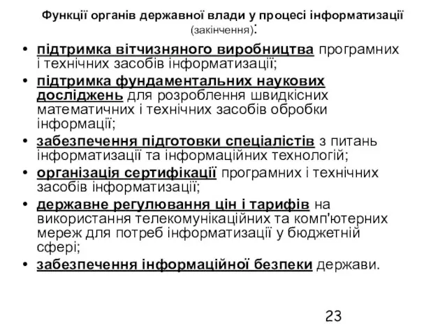 Функції органів державної влади у процесі інформатизації (закінчення): підтримка вітчизняного виробництва програмних