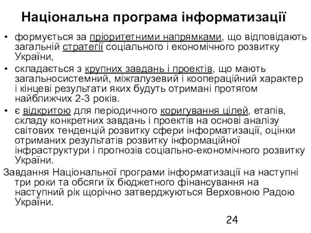 Національна програма інформатизації формується за пріоритетними напрямками, що відповідають загальній стратегії соціального