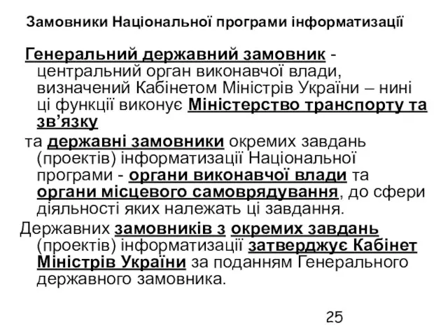 Замовники Національної програми інформатизації Генеральний державний замовник - центральний орган виконавчої влади,