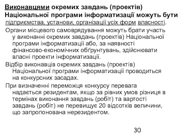 Виконавцями окремих завдань (проектів) Національної програми інформатизації можуть бути підприємства, установи, організації