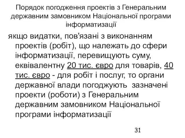 Порядок погодження проектів з Генеральним державним замовником Національної програми інформатизації якщо видатки,