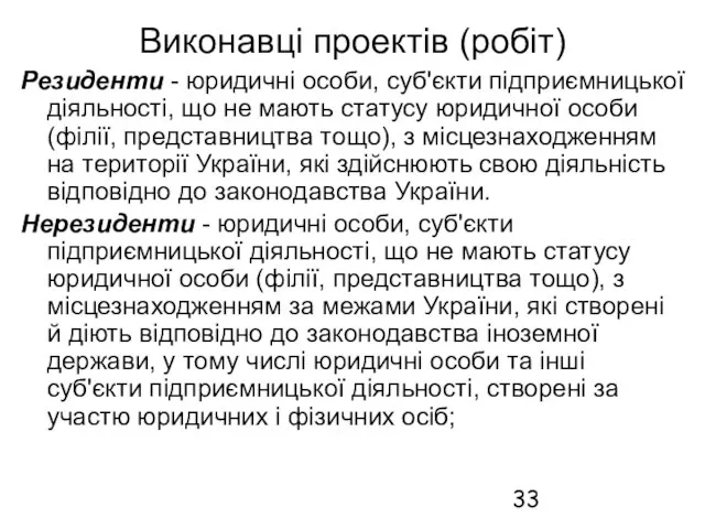 Виконавці проектів (робіт) Резиденти - юридичні особи, суб'єкти підприємницької діяльності, що не