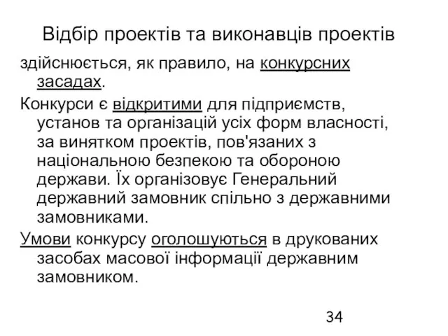 Відбір проектів та виконавців проектів здійснюється, як правило, на конкурсних засадах. Конкурси