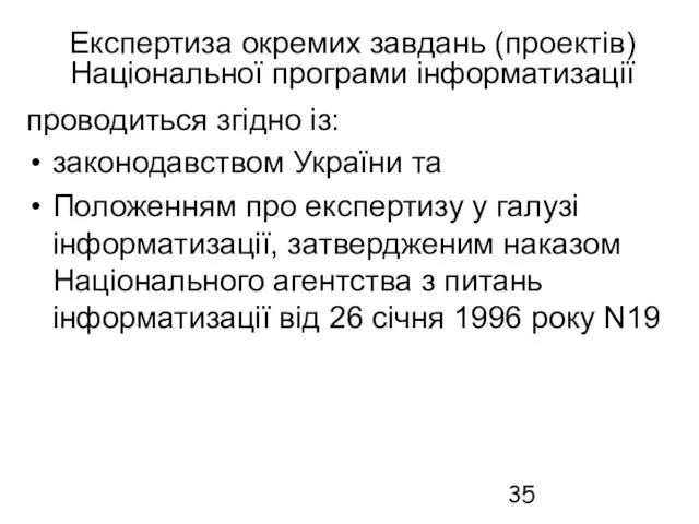 Експертиза окремих завдань (проектів) Національної програми інформатизації проводиться згідно із: законодавством України